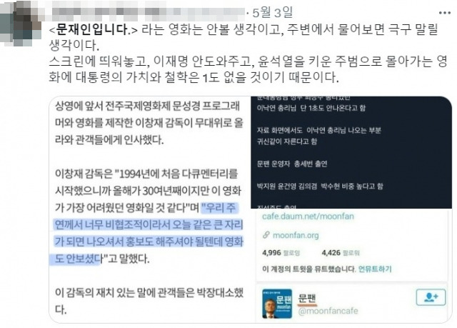 다큐멘터리 영화 ‘문재인입니다’ 불매 관련 글. 트위터 캡처