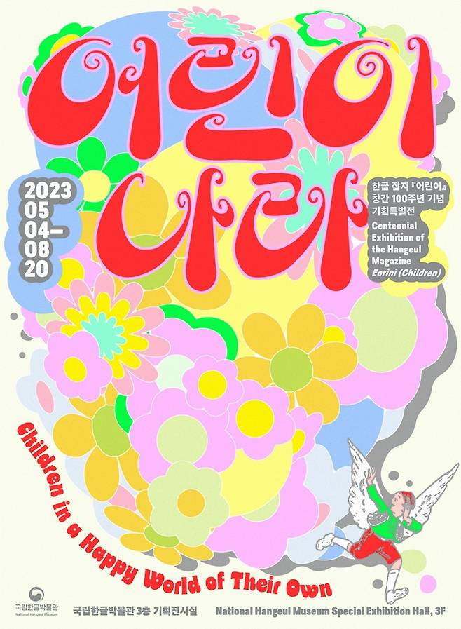 ▲ 국립한글박물관 기획특별전 '어린이 나라' 포스터