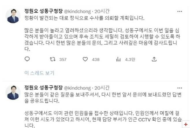 [사진 = 정원오 성동구청장 트위터 갈무리]