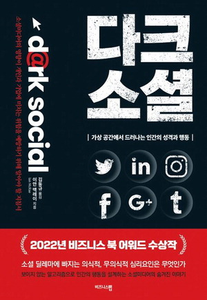 다크 소셜
이안 맥레이 지음, 김동규 옮김
비즈니스맵 펴냄, 1만9800원