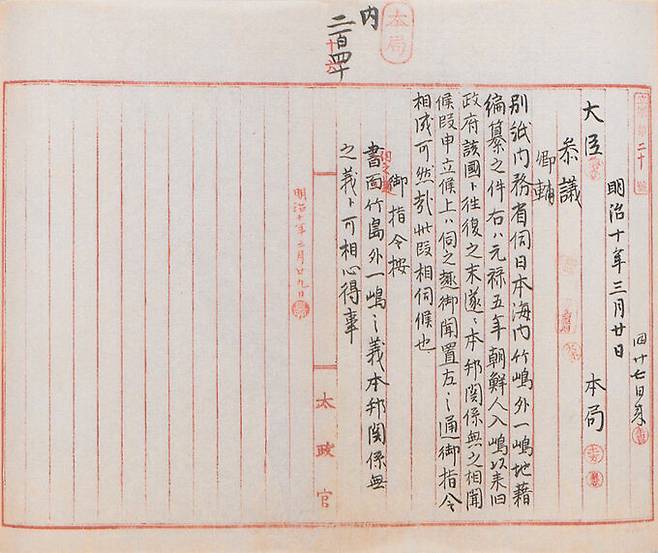 1877년 일본 내무성이 정부 최고행정기관인 태정관에 올린 품의를 받고 내린 지령인 ‘태정관지령’. 이 지령을 통해서 태정관은 울릉도와 독도는 일본 영토가 아님을 분명히 했다. 외교부 제공