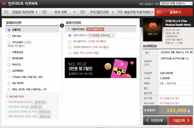 인터파크의 뮤지컬 ‘데스노트’ 결제창 화면.