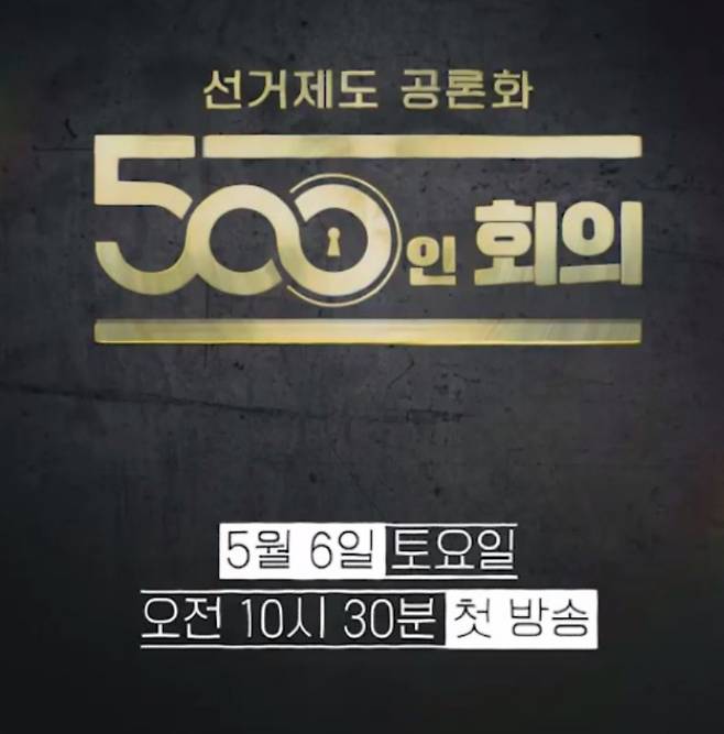 KBS '선거제도 공론화- 500인 회의' [KBS 제공. 재판매 및 DB 금지]