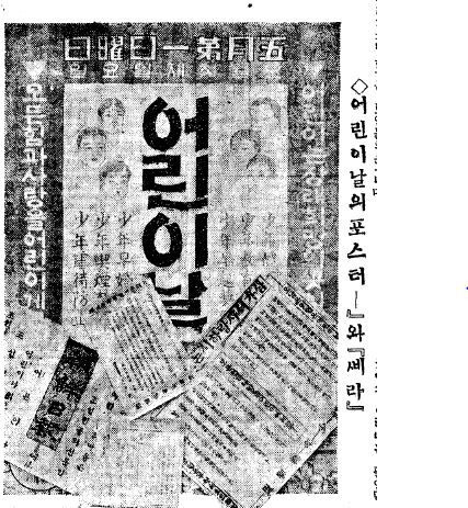 1928년 어린이날은 5월 첫번째 일요일인 6일로 정했다. 어린이날을 알리는 포스터와 삐라. 조선일보 1928년 5월6일자