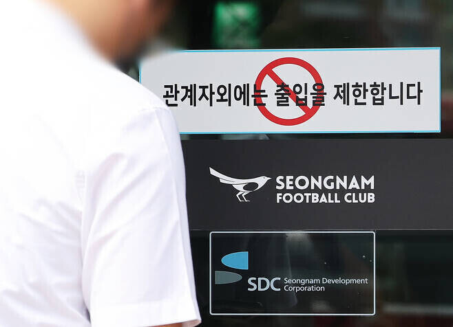 성남FC 사무실. 연합뉴스