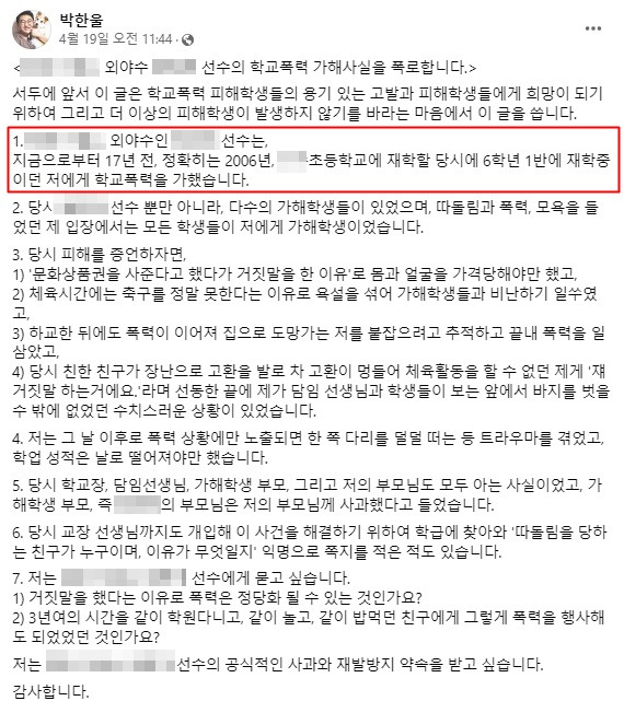 17년 전 학교 폭력 피해를 주장하고 있는 박한울씨가 자신의 페이스북에 올린 글. 페이스북 캡처