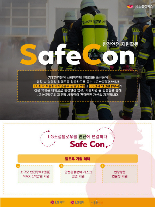 환경안전 지원활동인 세이프콘(SafeCon) 포스터. LG화학 제공.