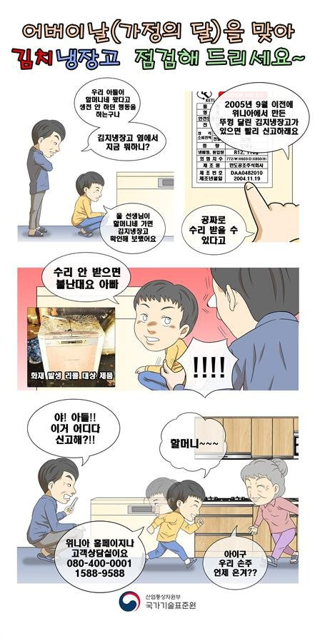 화재 위험 김치냉장고 리콜 홍보 만화. 사진 국가기술표준원