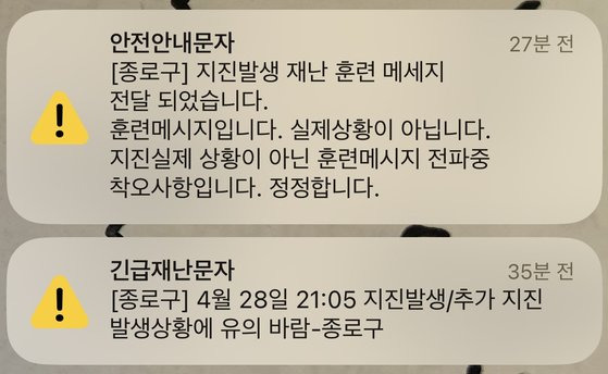 지난달 28일 오후 9시 38분쯤 서울 종로구 명의로 지진이 발생했다는 긴급재난문자가 발송됐으나 실제 지진이 발생하지는 않은 것으로 파악됐다. 종로구는 오후 9시 47분쯤 재난문자 시스템으로 "지진발생 재난훈련 메세지가 전달됐다"면서 "실제상황이 아니다"라고 밝혔다. 연합뉴스