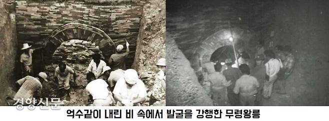 천마총 발굴 1년 전인 무령왕릉 발굴 때도 심상치않은 일이 일어났다. 7월7일 발굴이 시작되면서 갑가지 억수같은 비가 쏟아져 무덤 입구에 들이닥치는 빗물을 빼내느라 안간힘을 썼다.|국립문화재연구소 제공