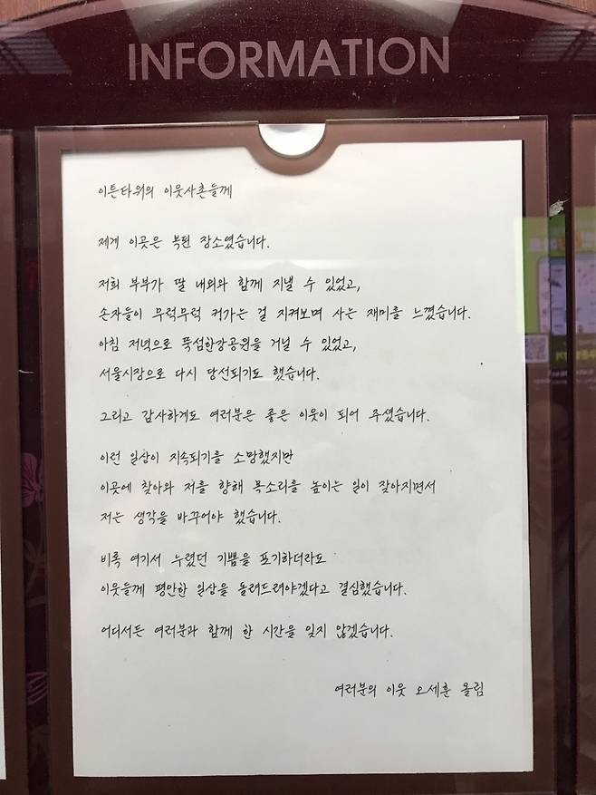오세훈 서울시장이 지난 5일 광진구 자양동 아파트 게시판에 남긴 감사 편지./사진=독자 제공