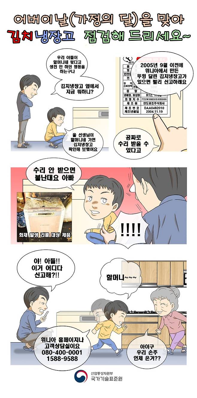 [세종=뉴시스]위니아 딤채 김치냉장고 리콜 홍보 만화다.(사진=국표원 제공) *재판매 및 DB 금지