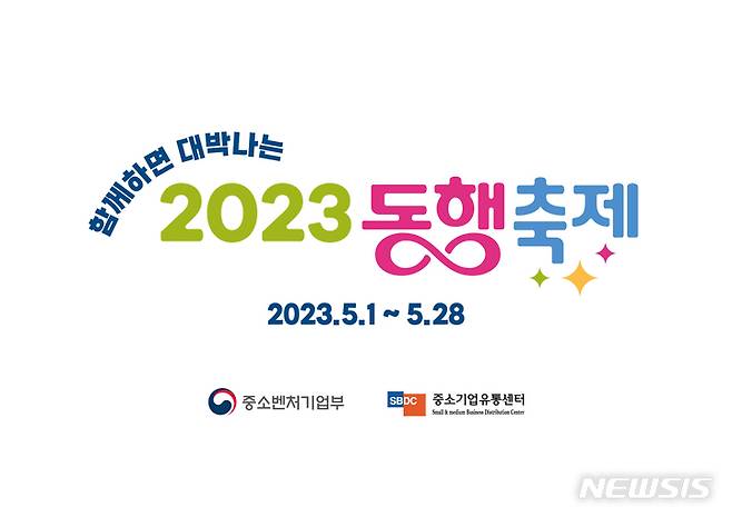 [서울=뉴시스] 함께하면 대박나는 2023 동행축제'. (이미지=중소벤처기업부 제공) 2023.04.21. photo@newsis.com