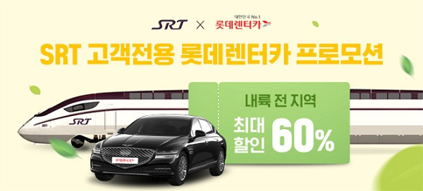 SRT-롯데렌터카 제휴 할인 서비스 포스터(SR 제공)