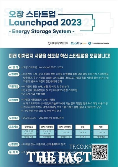 오창 스타트업 Launchpad 2023 : Energy Storage System 홍보 포스터. /충북창조경제혁신센터.