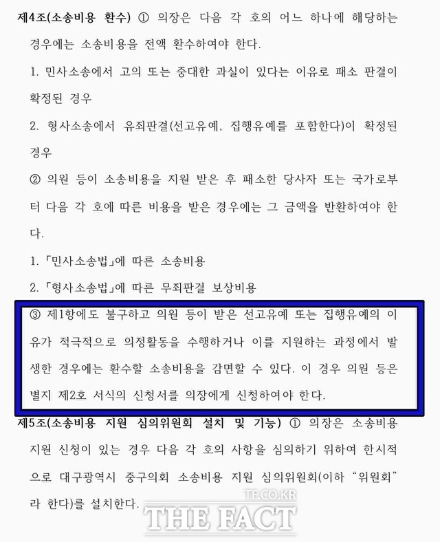 지난 3일 대구 중구의회가 입법예고한 '대구광역시 중구의회 소송비용 지원에 관한 조례안'에 따르면 패소해도 소송비용을 감면 받을 수 있도록 되어 있다. / 대구 중구의회