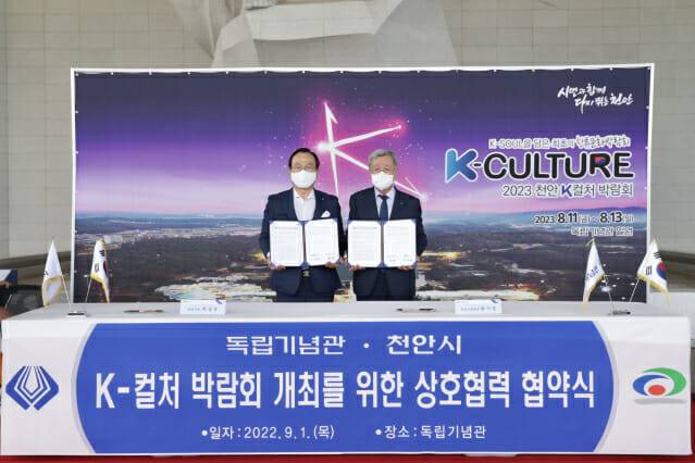 지난해 9월 독립기념관과 체결한 K-컬처 박람회 개최 상호협력 협약식 모습