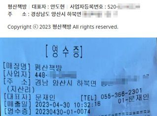 평산책방에 존재하는 두 개의 사업자 번호. /평산책방 홈페이지, 온라인커뮤니티 캡처