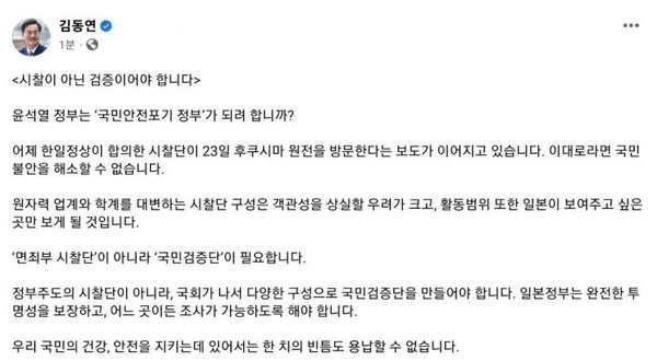 김동연 경기도지사는 8일 정부의 후쿠시마 원전 오염수 시찰단 파견과 관련해 "시찰이 아닌 검증이어야 한다"고 주장했다. / 사진=김동연 경기도지사 SNS 참조