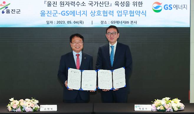 울진군이 GS에너지와 '울진 원자력 수소 국가산단 육성'을 위한 업무협약(MOU)을 체결하고 있다. 울진군 제공