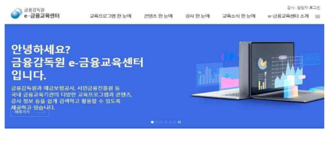 금융감독원 ‘e-금융교육센터’ 누리집. 자료=금융감독원.