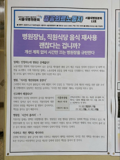 지난달 5일부터 이날까지 서울대병원 곳곳의 소식함에는 직원식당의 남은 음식 재사용 사태에 항의하는 대자보가 게시되어 있다. 김나현 기자