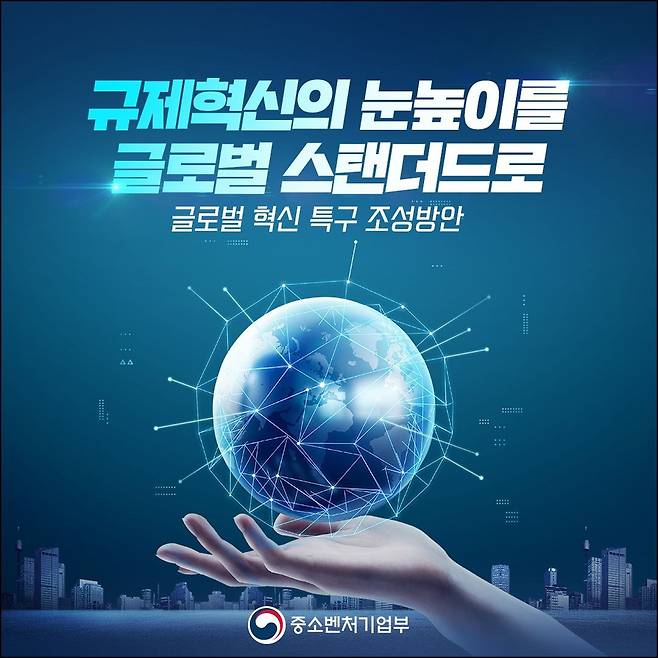 글로벌 혁신 특구 조성 [중소벤처기업부 제공. 재판매 및 DB 금지]
