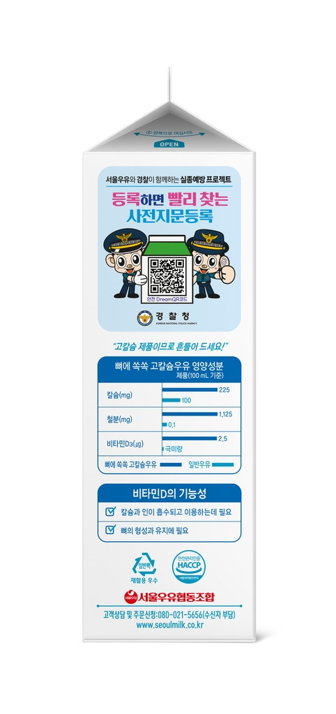 사전지문등록 캠페인 [서울우유협동조합 제공. 재판매 및 DB 금지]