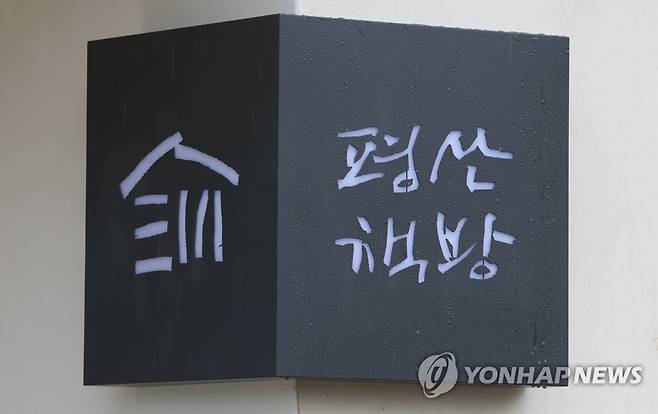 문 전 대통령 평산마을 '평산 책방' (양산=연합뉴스) 김동민 기자 = 25일 경남 양산시 하북면 평산마을 문재인 전 대통령 책방에 '평산 책방'이라고 적힌 현판이 부착돼 있다.     
    이날 책방은 비공개로 현판식을 연다. 2023.4.25 image@yna.co.kr