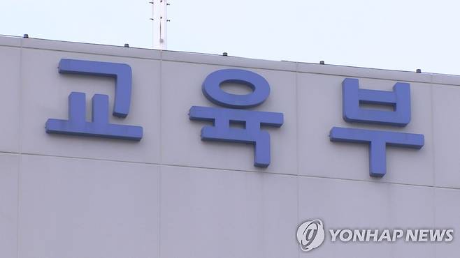 교육부 [연합뉴스TV 제공]