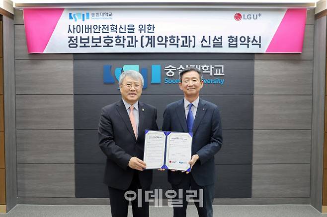 LG유플러스와 숭실대학교가 사이버 보안 분야 특화 인재를 양성을 위해 채용 연계형 ‘정보보호학과’ 신설을 위해 협약했다.