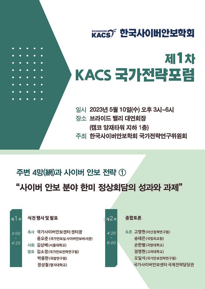 한국사이버안보학회 공개 포럼. (자료=KACS)