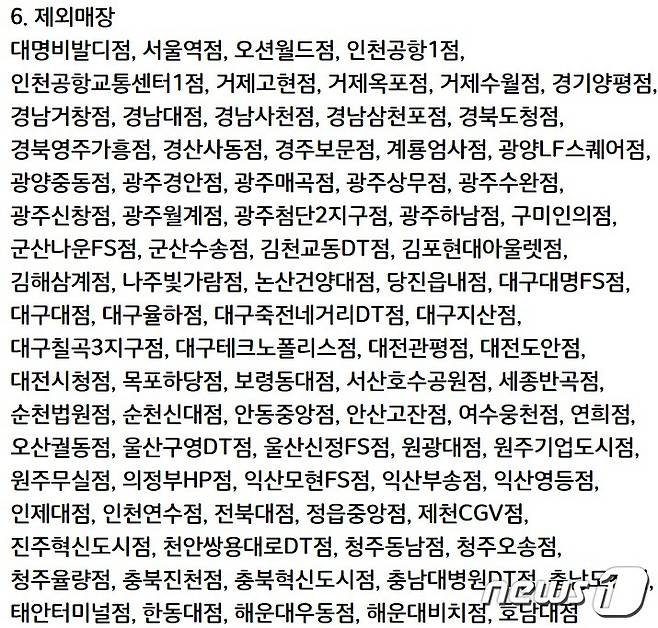 '와퍼주니어' 할인 행사 제외 매장 목록.(버거킹 홈페이지 갈무리)