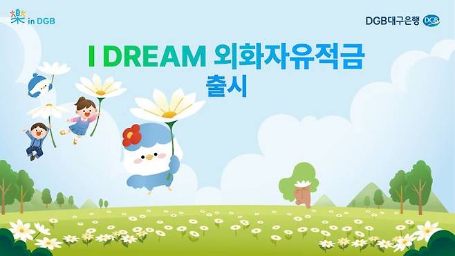 DGB대구은행이 출시한 'IDREAM 외화자유적금' 관련 포스터.ⓒDGB대구은행