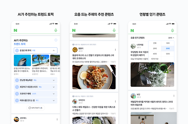 네이버 검색홈에 기존 '실시간 급상승 검색어(실검)' 대신 '인공지능(AI)이 추천하는 트렌드 토픽' 등 실시간 트렌드가 노출될 예정이다. 네이버 제공