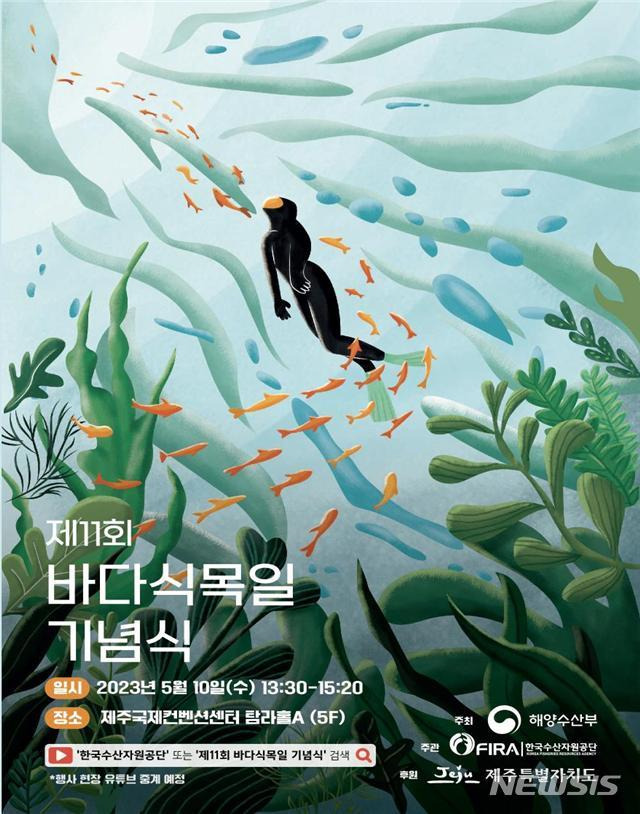 [서울=뉴시스] 제11회 바다식목일 기념행사 포스터.