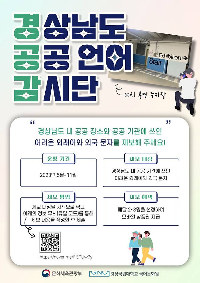 [진주=뉴시스] 경남도 공공 언어 감시단 포스터. *재판매 및 DB 금지