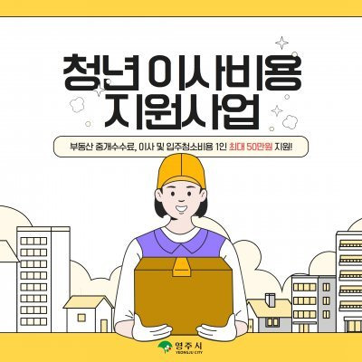 영주시 청년 이사비용 지원사업. 사진제공ㅣ영주시