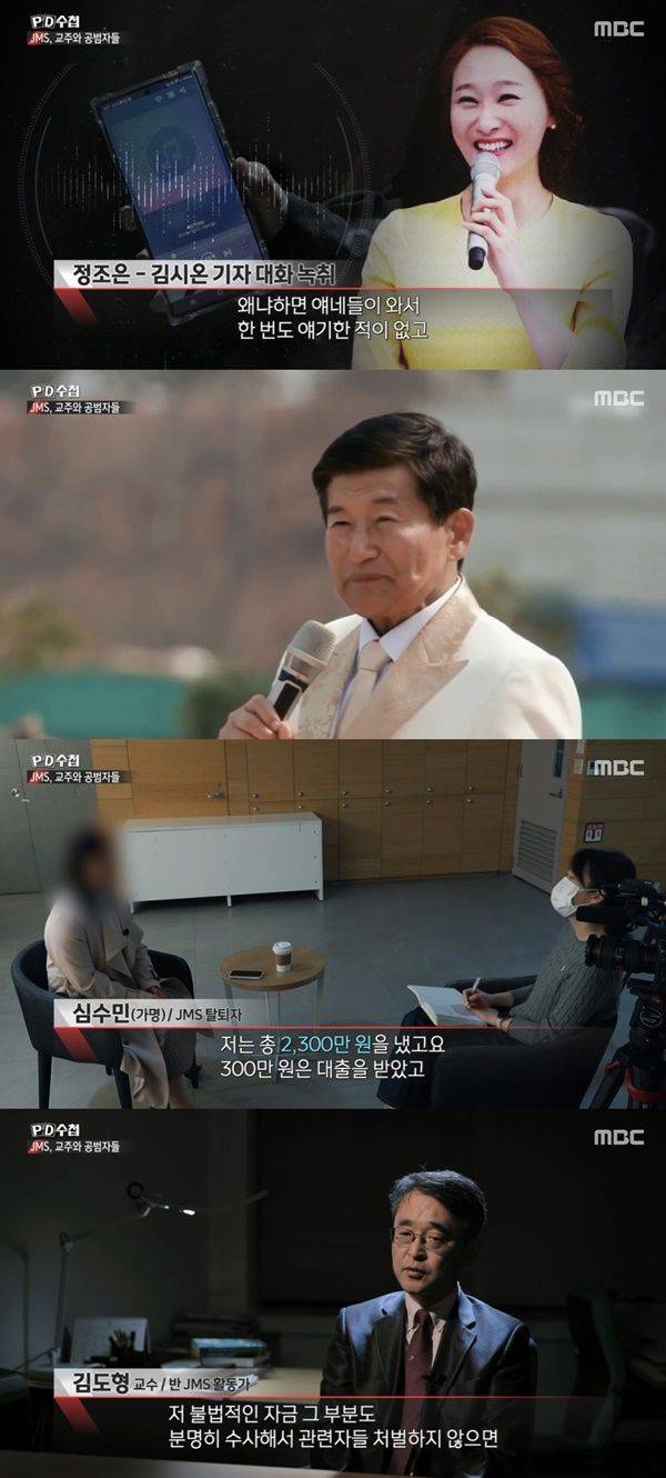 JMS 정명석 / 사진=MBC PD수첩