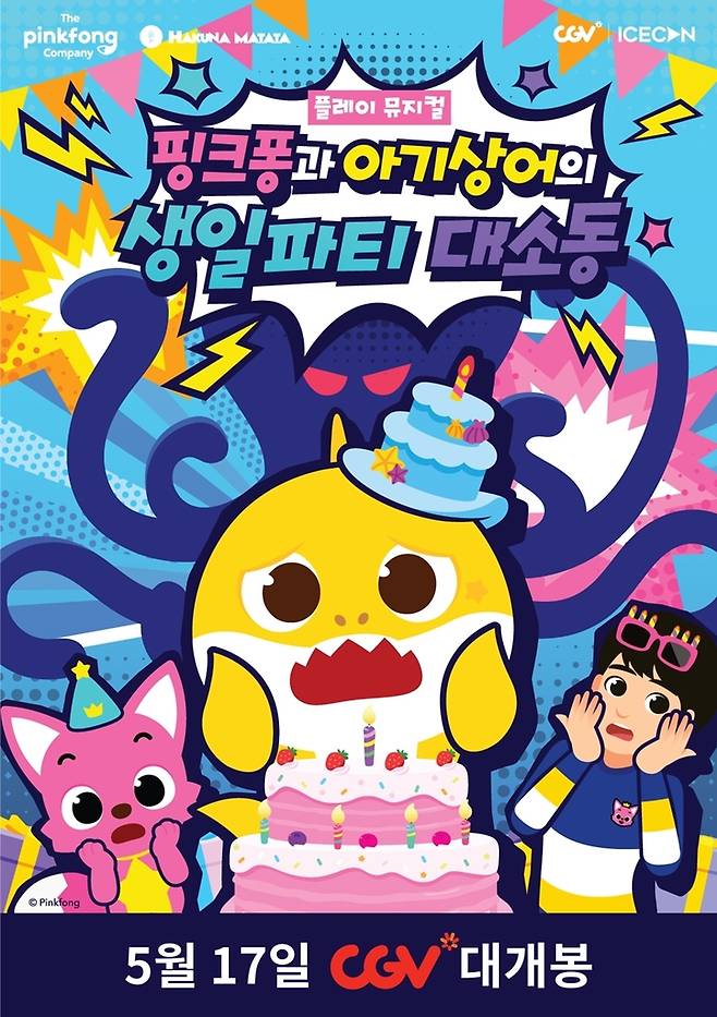 뮤지컬 '핑크퐁과 아기상어의 생일파티 대소동' 실황 포스터
[CGV 제공. 재판매 및 DB 금지]