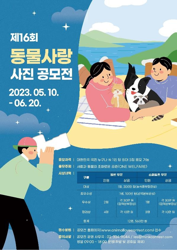 동물사랑 사진 공모전 [농림축산검역본부 제공. 재판매 및 DB금지]