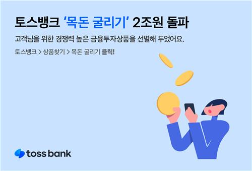 토스뱅크 목돈 굴리기 2조원 돌파 [토스뱅크 제공. 재판매 및 DB 금지]