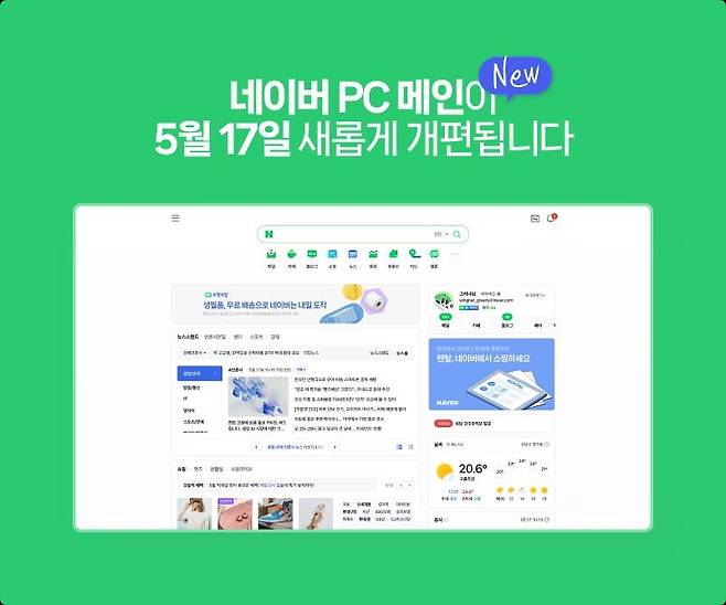 네이버 PC 메인 3년 만에 대거 개편 [네이버 공식 블로그 갈무리]