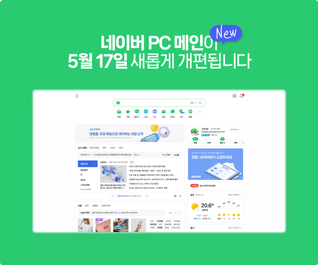 네이버가 3년 만에 PC 메인을 개편한다./이미지=네이버 제공