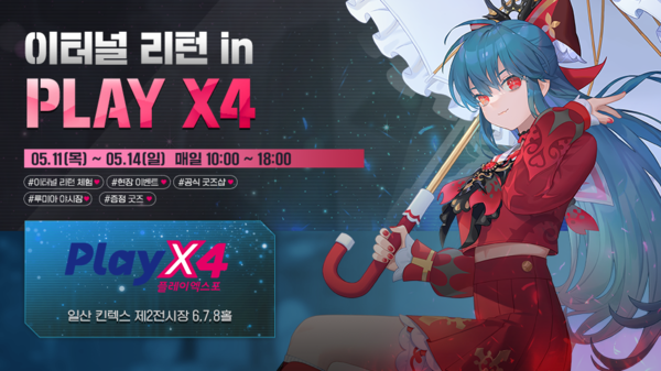 - 인기 배틀로얄 게임 '이터널리턴'이 올해도 플레이엑스포를 찾는다&nbsp;&nbsp;