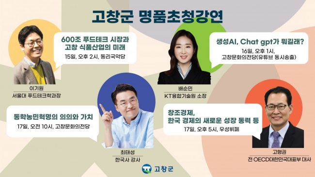 고창군 명품릴레이 강연 포스터[사진제공=고창군]