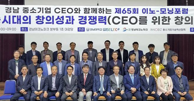 65회 경남 중소기업 CEO 이노-모닝포럼 단체사진.