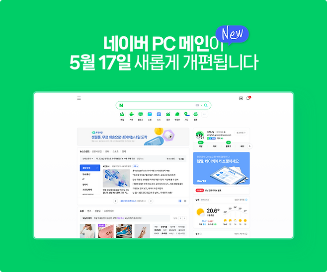 개편될 PC 메인 페이지ⓒ네이버