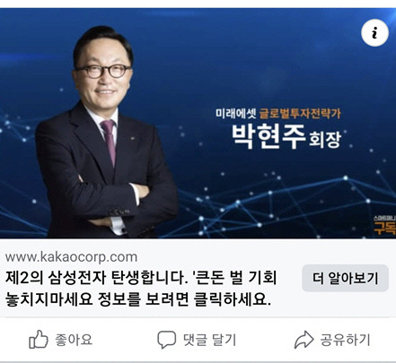 페이스북에 올라온 박현주 회장 사칭 게시물.  [페이스북 캡처]