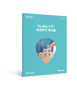 “채린이 모여라” 삼성운용, ‘Kodex ETF 채권